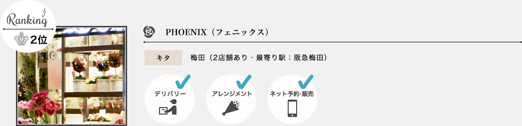 PHOENIX(フェニックス) キタ 梅田(2店舗あり・最寄り駅:阪急梅田)