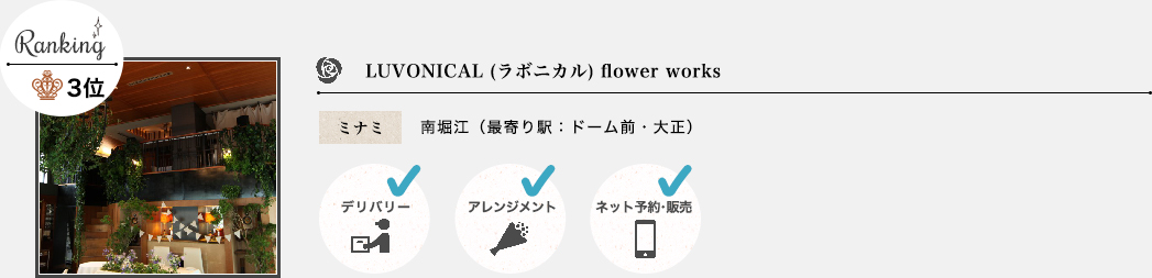 LUVONICAL (ラボニカル) flower works ミナミ 南堀江(最寄り駅:ドーム前・大正)