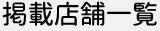 掲載店舗一覧