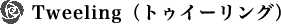 Tweeling（トゥイーリング）