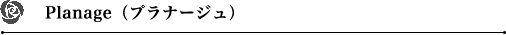 Planage（プラナージュ）