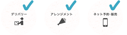 デリバリーOK アレンジメントOK ネット予約・販売OK