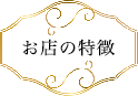 お店の特徴