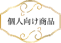 個人向け商品