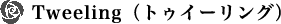 Tweeling（トゥイーリング）