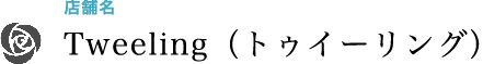 店舗名 Tweeling（トゥイーリング）