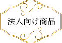 法人向け商品