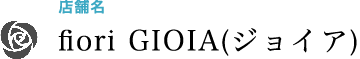店舗名 GIOIA(ジョイア)
